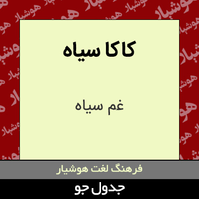 تصویری از کاکا سیاه