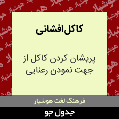 تصویری از کاکل افشانی