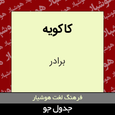 تصویری از کاکویه