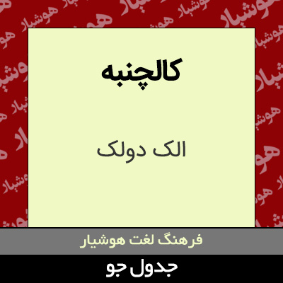تصویری از کالچنبه