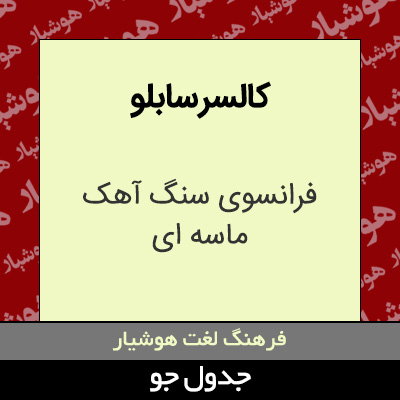 تصویری از کالسر سابلو