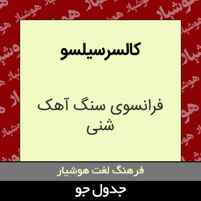 تصویری از کالسر سیلسو