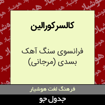 تصویری از کالسر کورالین