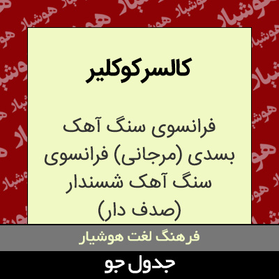 تصویری از کالسر کوکلیر