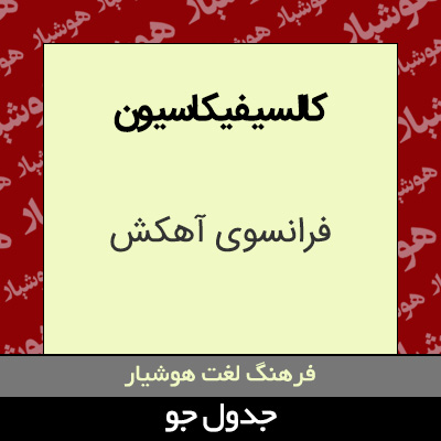تصویری از کالسیفیکاسیون
