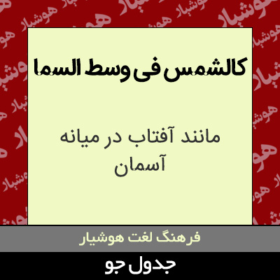 تصویری از کالشمس فی وسط السما