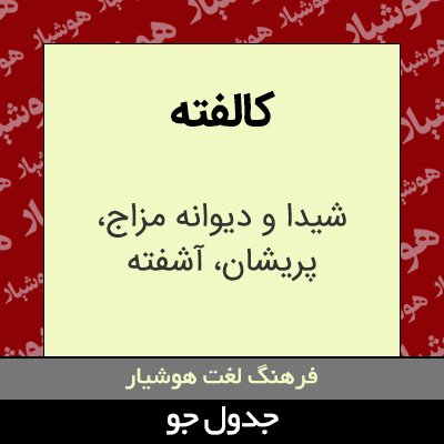 تصویری از کالفته