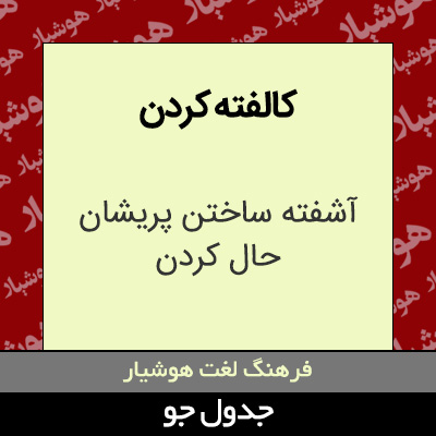 تصویری از کالفته کردن