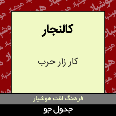 تصویری از کالنجار