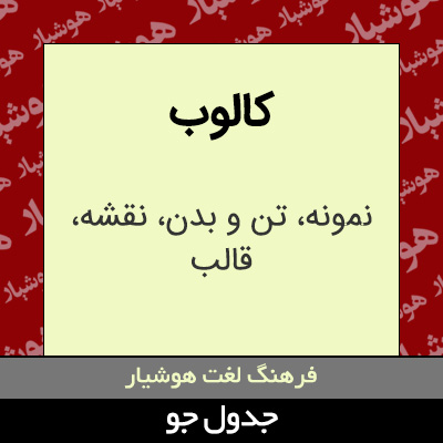 تصویری از کالوب