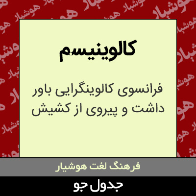 تصویری از کالوینیسم