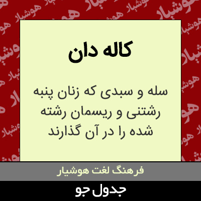 تصویری از کاله دان