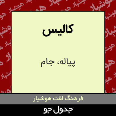 تصویری از کالیس
