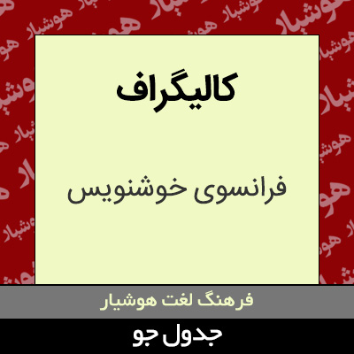 تصویری از کالیگراف