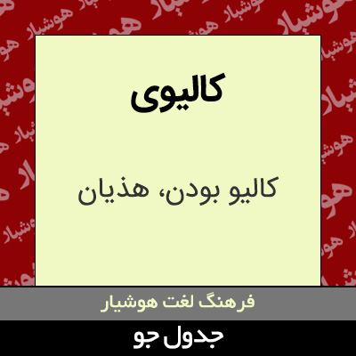 تصویری از کالیوی