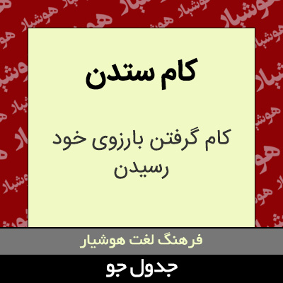 تصویری از کام ستدن