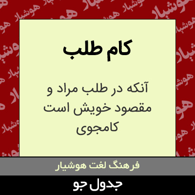 تصویری از کام طلب