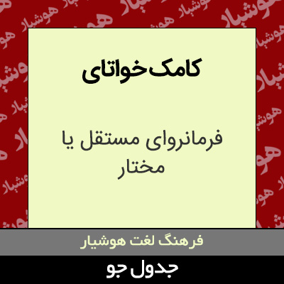 تصویری از کامک خواتای