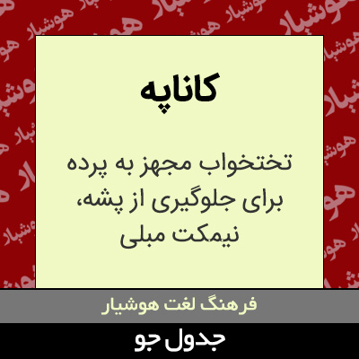 تصویری از کاناپه