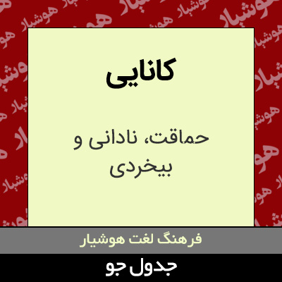 تصویری از کانایی