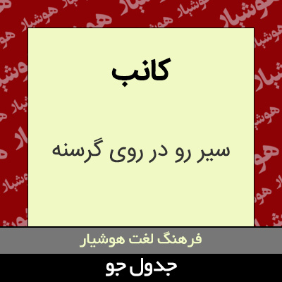 تصویری از کانب