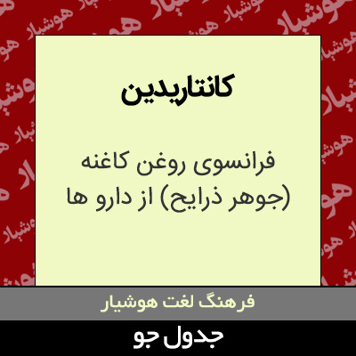 تصویری از کانتاریدین