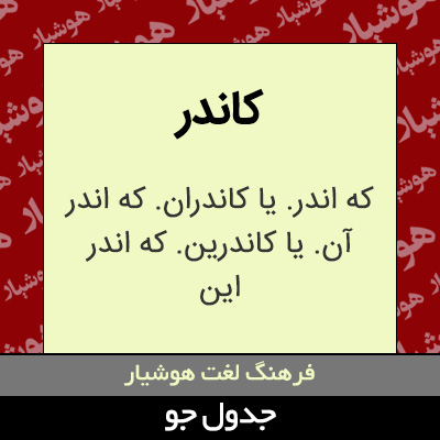 تصویری از کاندر