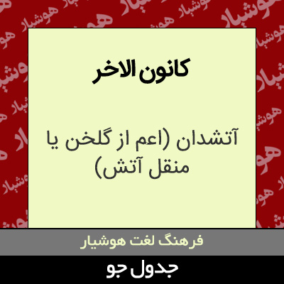 تصویری از کانون الاخر