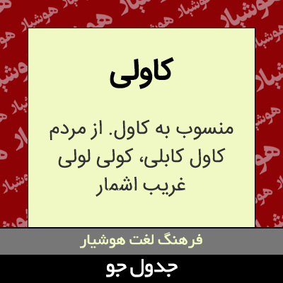 تصویری از کاولی