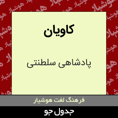 تصویری از کاویان