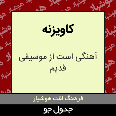 تصویری از کاویزنه