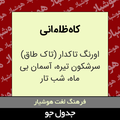 تصویری از کاه ظلمانی