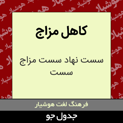 تصویری از کاهل مزاج