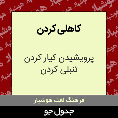 تصویری از کاهلی کردن