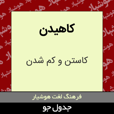 تصویری از کاهیدن