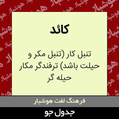 تصویری از کائد