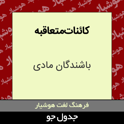 تصویری از کائنات متعاقبه