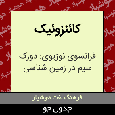 تصویری از کائنزوئیک