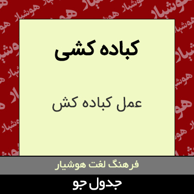 تصویری از کباده کشی