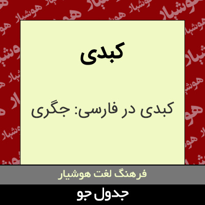 تصویری از کبدی