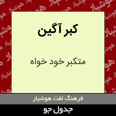 تصویری از کبر آگین