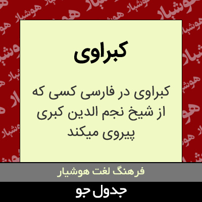 تصویری از کبراوی
