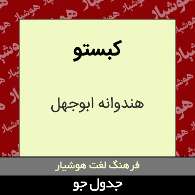 تصویری از کبستو