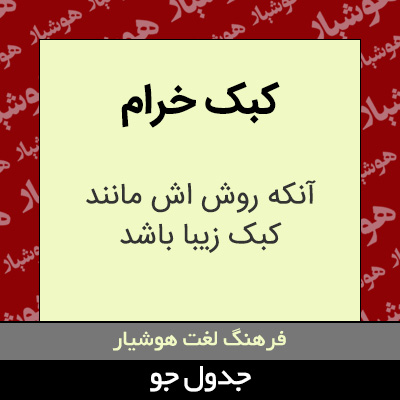 تصویری از کبک خرام