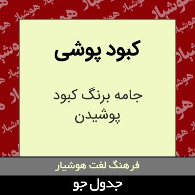 تصویری از کبود پوشی