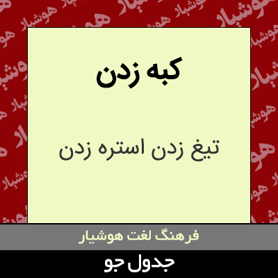 تصویری از کبه زدن