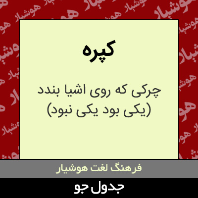 تصویری از کپره