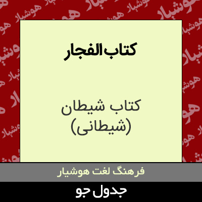 تصویری از کتاب الفجار