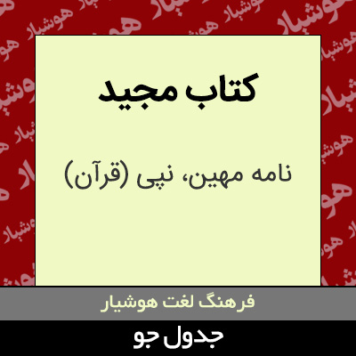 تصویری از کتاب مجید