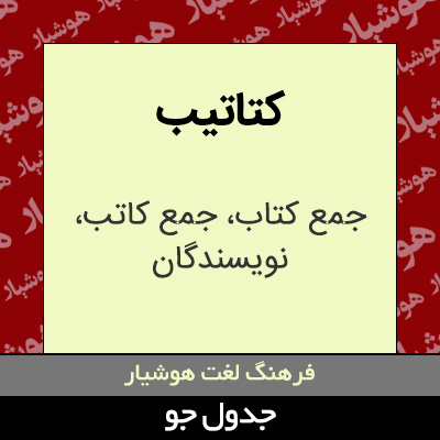 تصویری از کتاتیب